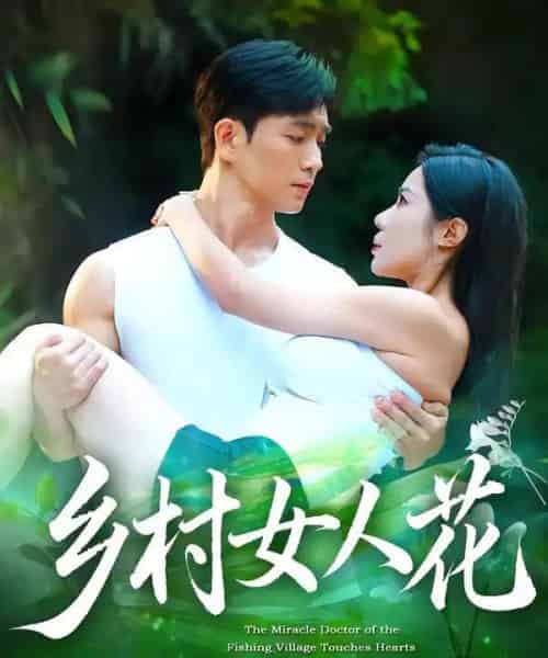 乡村女人花（96集全）田星熠＆祝昕愿-初遇资源网
