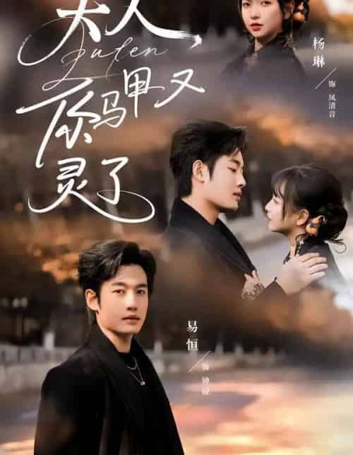 夫人，你马甲又灵了（60集全）易恒＆杨琳-初遇资源网