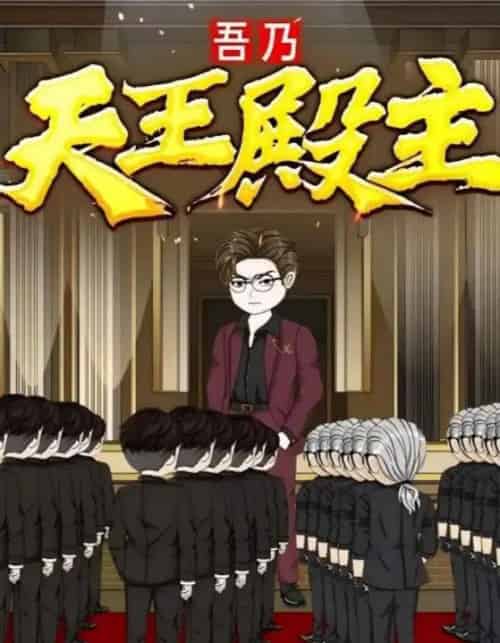 吾乃天王殿主（49集）动漫-初遇资源网