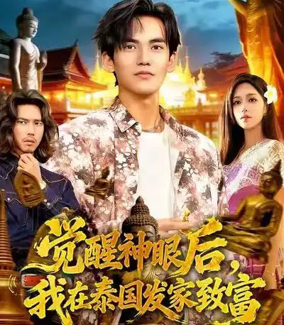 觉醒神眼后,我在泰国发家致富(112集全)朱佳琪&林准-初遇资源网