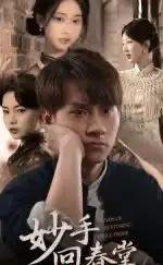 妙手回春堂（50集全）林念庆＆生宸-初遇资源网