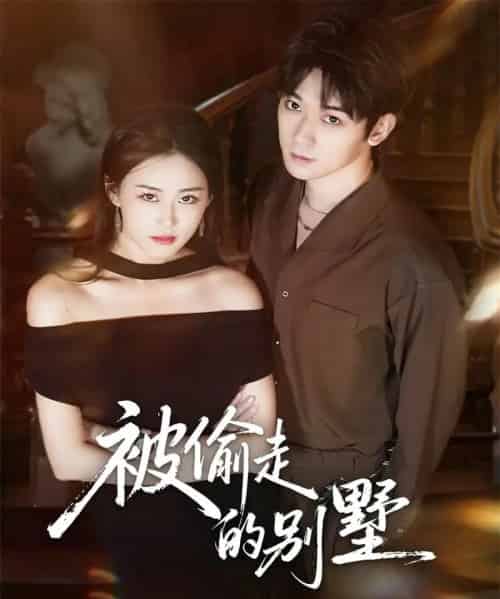 被偷走的别墅（60集全）彭渤宇＆韩鱼儿-初遇资源网