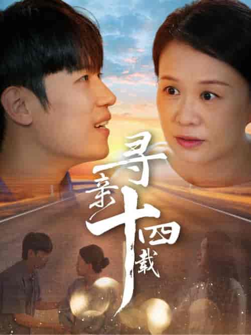 寻亲十四载(50集全)-初遇资源网