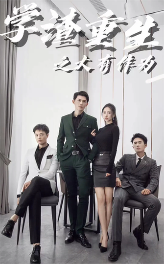 学渣重生之大有作为（100集）-初遇资源网