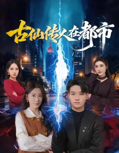 古仙传人在都市（75集全）酱爆＆安淇-初遇资源网
