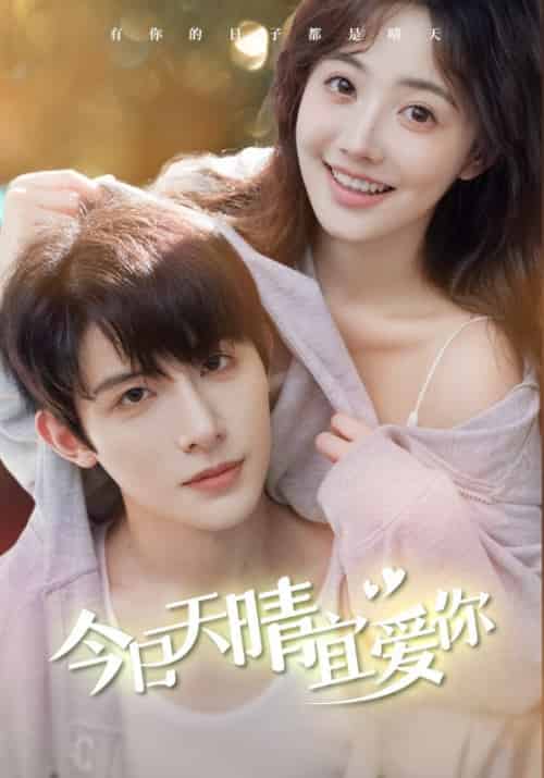 今日天晴宜爱你（77集全）顾寒松＆黎心怡-初遇资源网