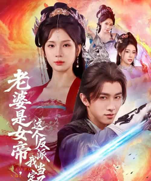 老婆是女帝这个反派我当定了（70集）陈外＆杨洁-初遇资源网