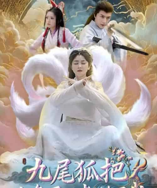 九尾狐把九条尾巴都给了我 （63集） 付玉莹-初遇资源网