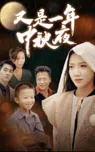又是一年中秋夜（70集）-初遇资源网