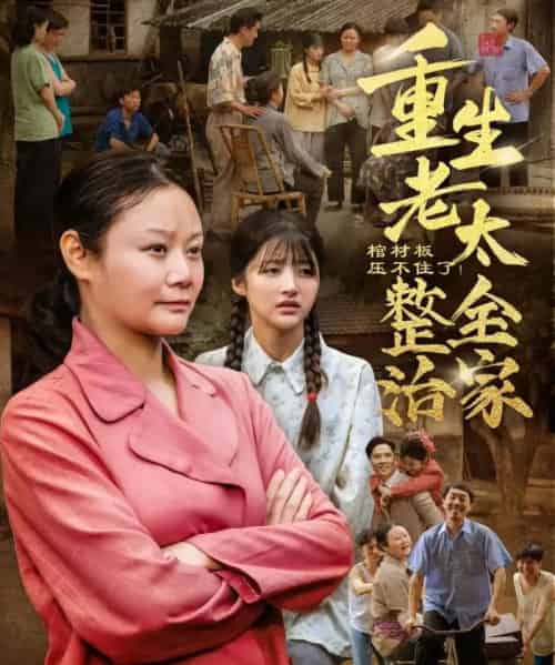 棺材板压不住了重生老太整治全家（79集）林诗静＆黄刚-初遇资源网