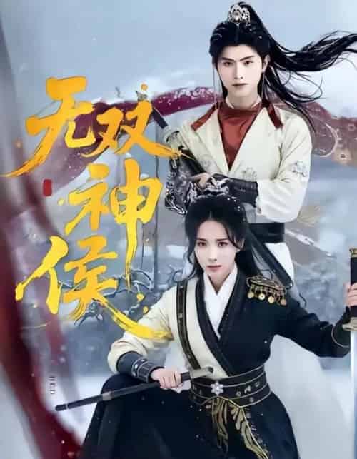 无双神侯（78集全）王宇峰＆李钊-初遇资源网