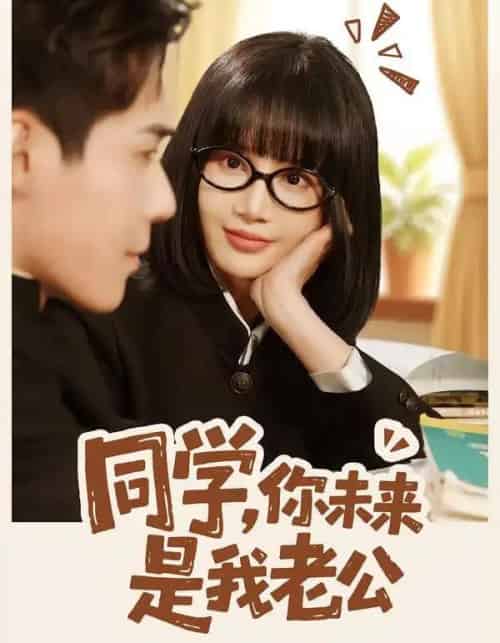 同学,你未来是我老公(80集全)李佳明&成梓宁-初遇资源网