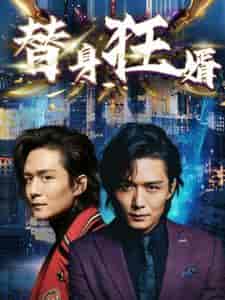 替身狂婿（85集）-初遇资源网