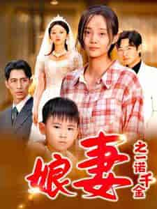 娘妻之一诺千金（67集）-初遇资源网