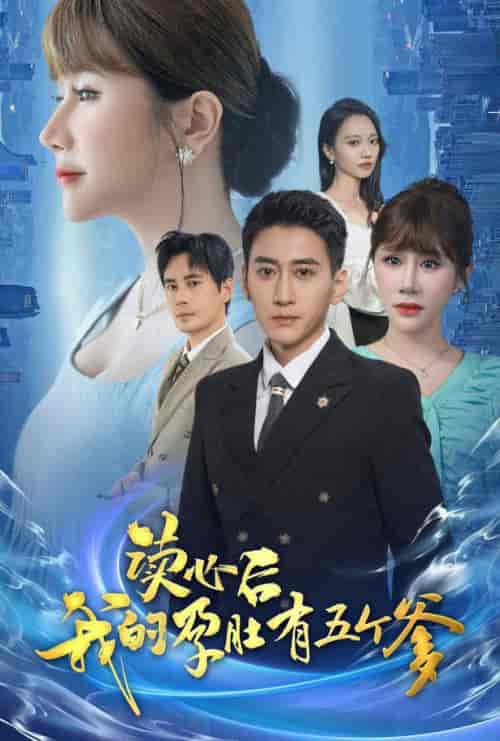 读心后我的孕肚有五个爹（60集）-初遇资源网