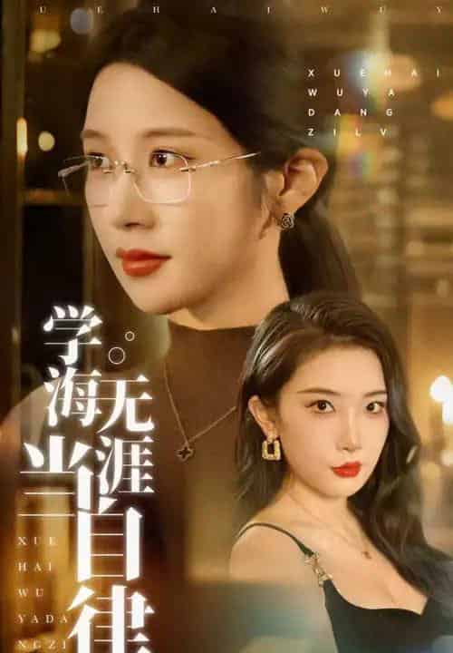 学海无涯当自律（40集）林琦婷＆张璇-初遇资源网