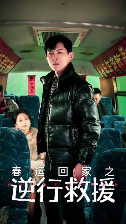 春运回家之逆行救援(61集)-初遇资源网