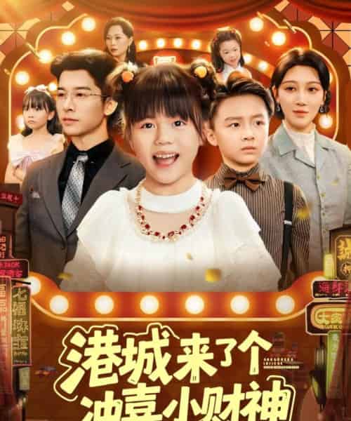 港城来了个冲喜小财神（74集全）-初遇资源网