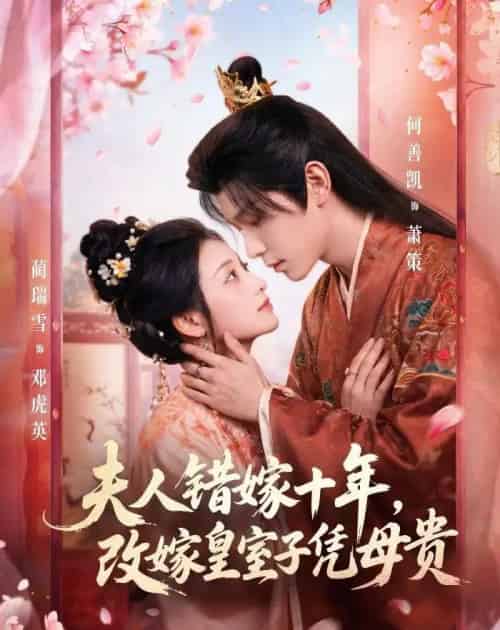 夫人错嫁十年,改嫁皇室子凭母贵(67集全)何善凯&蔺瑞雪-初遇资源网