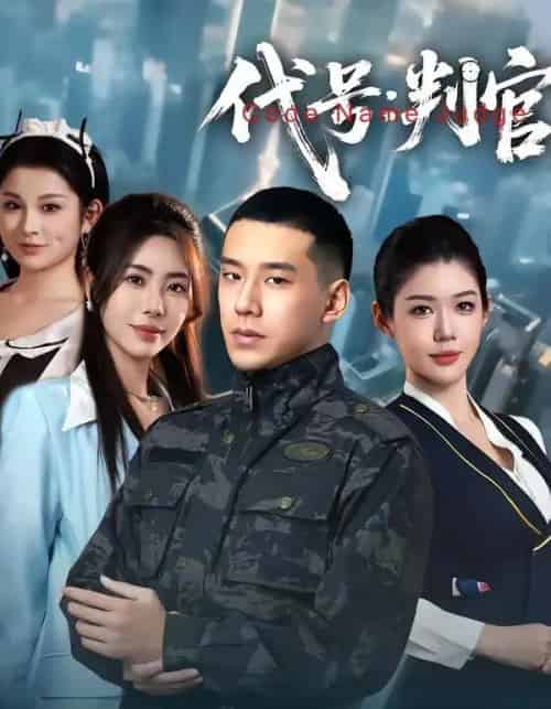 代号：判官（83集全）伊拉＆王慧龙-初遇资源网