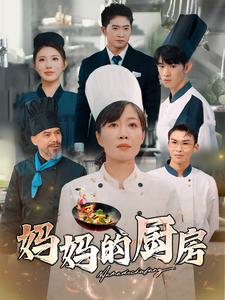 妈妈的厨房（81集全）-初遇资源网