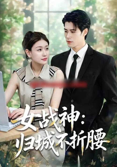 女战神：归城不折腰（30集全）于靖怡＆高新雨＆莫馨灵-初遇资源网