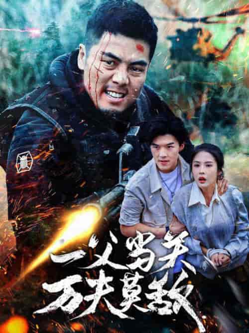 一父当关万夫莫敌(62集全)-初遇资源网