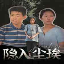 隐入尘埃(30集)-初遇资源网