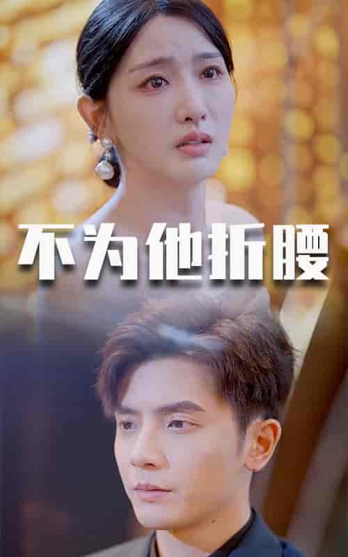 不为他折腰（60集全）何聪睿-初遇资源网