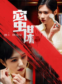 蜜谋(40集全)-初遇资源网
