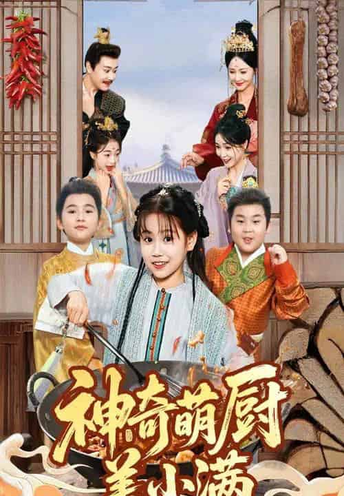 神奇萌厨姜小满（60集全）李沛霖＆赵诗涵-初遇资源网