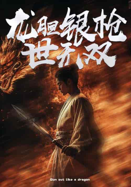 龙胆银枪世无双(54集全)叶凡&刘子歌-初遇资源网