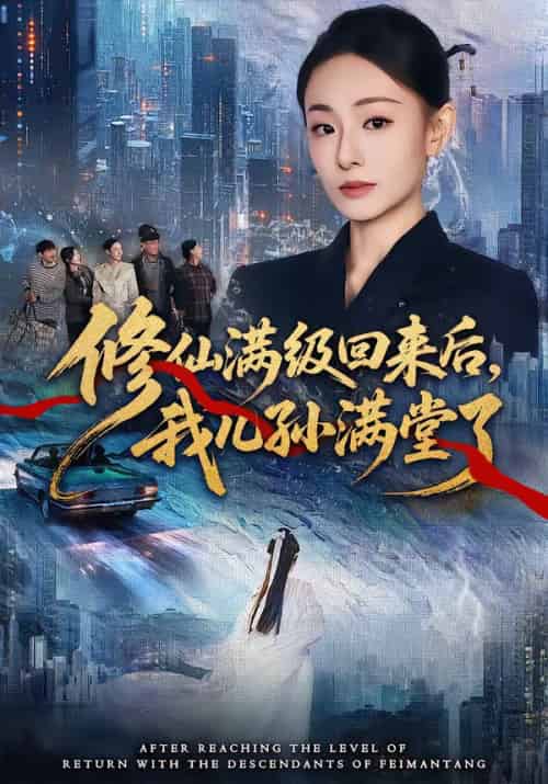 修仙满级回来后，我儿孙满堂了（80集全）屈扬＆鞠可儿-初遇资源网