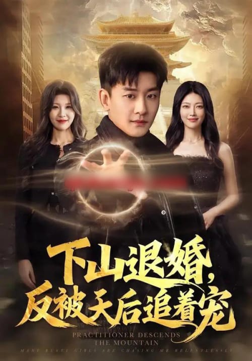 下山退婚，反被天后追着宠（67集全）高旭阳＆王昱舒 - 夸克短剧
