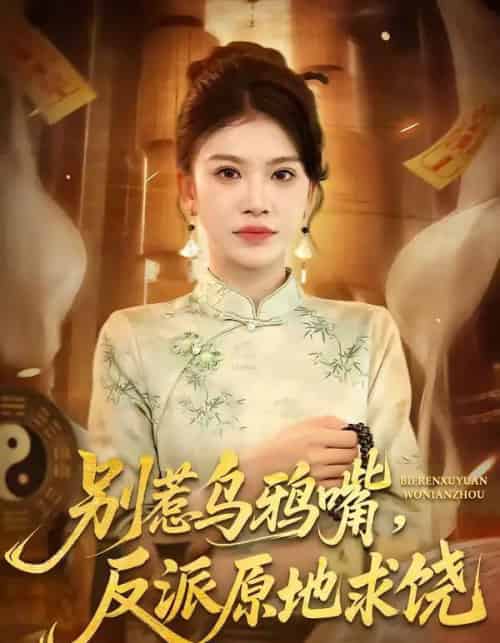 别惹乌鸦嘴，反派原地求饶（50集全）袁川航＆妞妞-初遇资源网