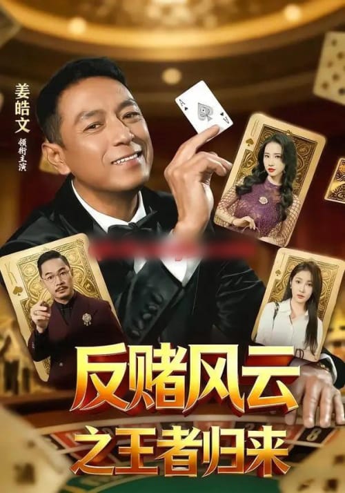 反赌风云之王者归来(71集全)姜雯&姜皓文-初遇资源网