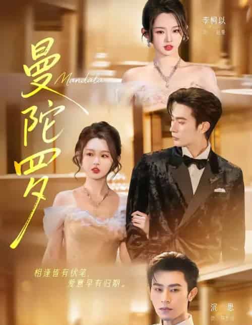 曼陀罗（85集全）沉思＆李柯以-初遇资源网