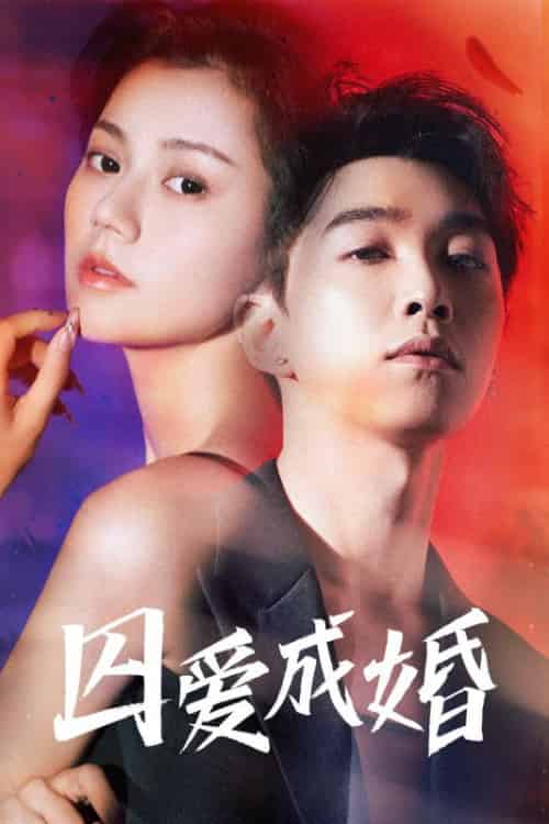 囚爱成婚（72集全）陆北川＆宋锦鲤-初遇资源网