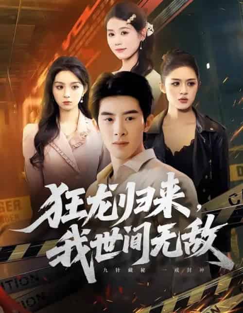 狂龙归来,我世间无敌(79集全)刘奕彤&郭子煜-初遇资源网