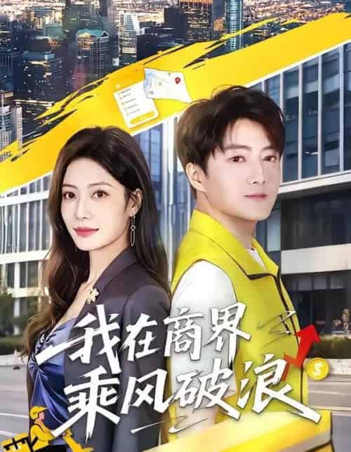 我在商界乘风破浪(61集全)梁启明&卢亦可-初遇资源网