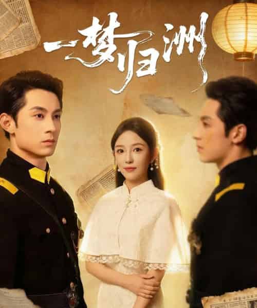 一梦归洲（80集全）张屹杨＆葛晓希-初遇资源网
