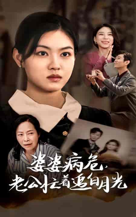 婆婆病危老公忙着追白月光（35集全）-初遇资源网