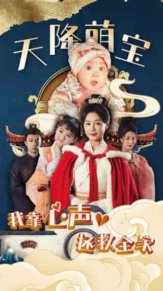天降萌宝我靠心声拯救全家（104集）-初遇资源网