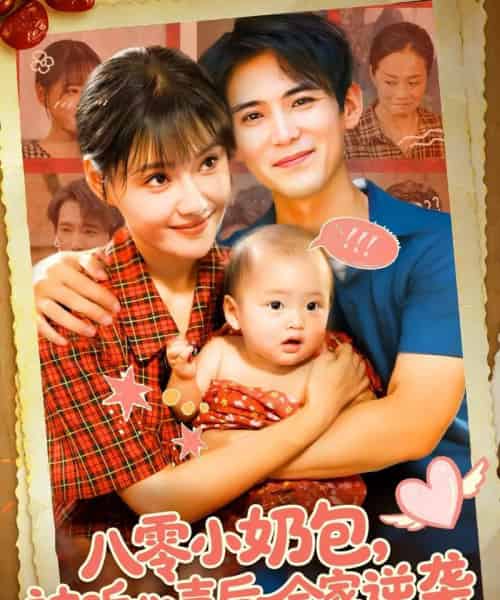 八零小奶包被听心声后全家逆袭(100集全)宋亚娟&林准-初遇资源网