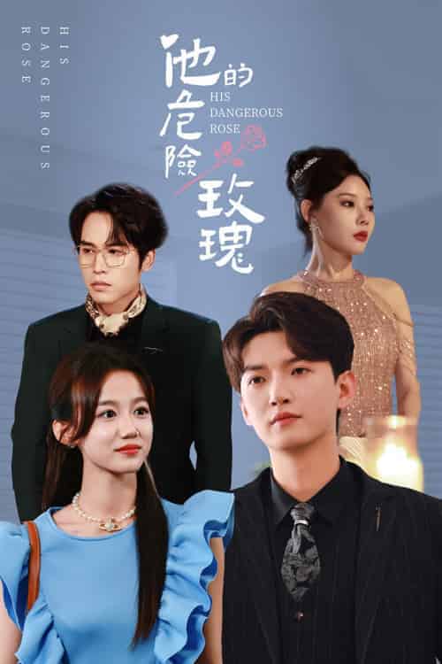 他的危险玫瑰(101集全)欧娜-初遇资源网