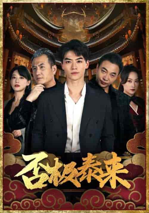 否极泰来(97集)-初遇资源网