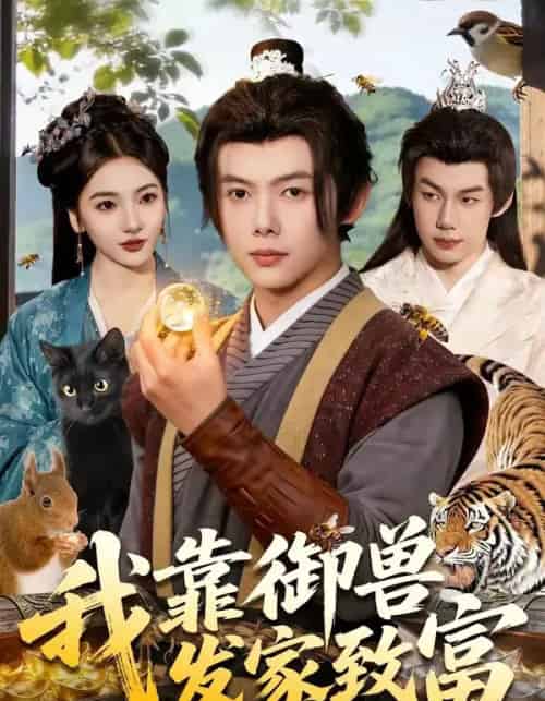 我靠御兽发家致富(111集全)王镱深&姜云宁-初遇资源网