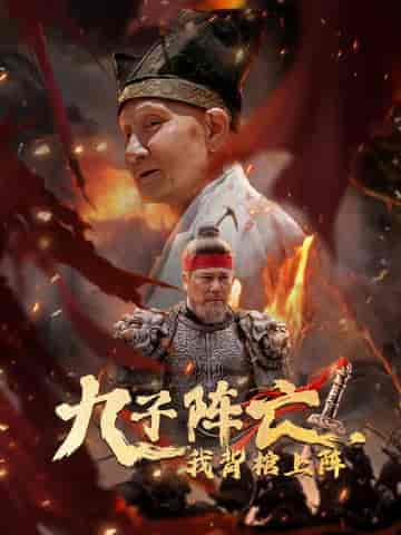 九子阵亡,我背棺上阵(79集)穿越剧-初遇资源网