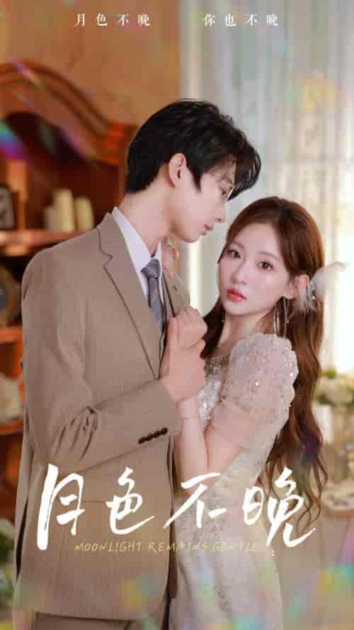 月色不晚(81集全)-初遇资源网