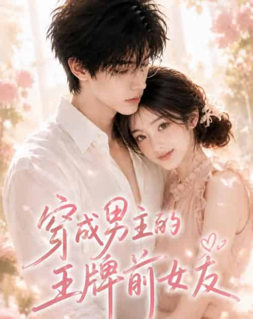 穿成男主的王牌前女友(29集全)AI-初遇资源网